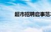 超市招聘啟事范本 超市招聘啟事