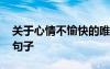 關于心情不愉快的唯美句 心情不愉快的說說句子