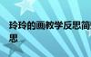 玲玲的畫(huà)教學(xué)反思簡(jiǎn)短50字 玲玲的畫(huà)教學(xué)反思