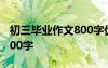 初三畢業(yè)作文800字優(yōu)秀作文 初三畢業(yè)作文800字