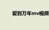 愛到萬年mv視頻（愛到萬年歌詞）