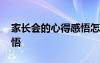 家長會(huì)的心得感悟怎么寫 家長會(huì)后的心得感悟