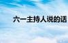 六一主持人說的話 六一主持人臺詞集