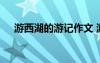游西湖的游記作文 游記作文：西湖游記