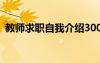 教師求職自我介紹300字 教師求職自我介紹