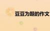 豆豆為題的作文 豆豆作文700字