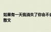如果有一天我消失了你會不會難過 如果有一天我消失了隨筆散文