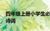 四年級上冊小學(xué)生必背古詩詞 小學(xué)生必背古詩詞