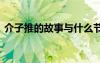 介子推的故事與什么節(jié)日有關(guān) 介子推的故事