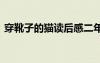 穿靴子的貓讀后感二年級 穿靴子的貓讀后感