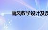 畫風(fēng)教學(xué)設(shè)計及反思 《畫風(fēng)》課件