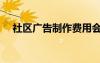 社區(qū)廣告制作費用會議記錄（社區(qū)廣告）
