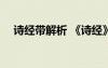 詩經帶解析 《詩經》全文講解 詩經賞析