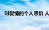 對愛情的個人感悟 人生對愛情的感悟說說