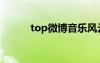 top微博音樂風云榜（top微博）