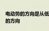 電動(dòng)勢的方向是從低電位到高電位嗎 電動(dòng)勢的方向