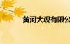 黃河大觀有限公司（黃河大觀）