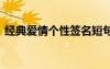 經(jīng)典愛情個性簽名短句 愛情個性簽名短句子
