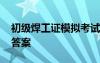初級焊工證模擬考試題 焊工初級考試試題及答案