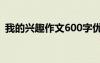 我的興趣作文600字優(yōu)秀作文 我的興趣作文