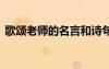 歌頌老師的名言和詩句 歌頌老師的名言名句
