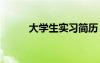 大學(xué)生實(shí)習(xí)簡(jiǎn)歷 實(shí)習(xí)生個(gè)人簡(jiǎn)歷
