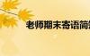 老師期末寄語簡短 老師期末寄語