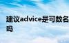建議advice是可數(shù)名詞嗎 advice是可數(shù)名詞嗎