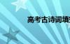 高考古詩詞填空 高考古詩詞