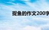 捉魚的作文200字作文 捉魚的作文