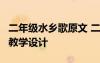 二年級水鄉(xiāng)歌原文 二年級上冊語文《水鄉(xiāng)歌》教學(xué)設(shè)計