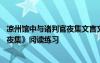 涼州館中與諸判官夜集文言文閱讀 岑參《涼州館中與諸判官夜集》閱讀練習