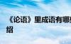 《論語》里成語有哪些? 《論語》中的成語介紹