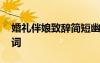 婚禮伴娘致辭簡(jiǎn)短幽默說說 婚禮伴娘經(jīng)典賀詞