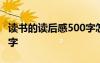 讀書的讀后感500字怎么寫 讀書的讀后感500字