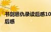 書劍恩仇錄讀后感1000字 書劍恩仇錄優(yōu)秀讀后感