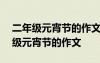 二年級元宵節(jié)的作文150字左右怎么寫 二年級元宵節(jié)的作文