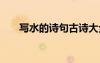 寫水的詩句古詩大全 寫水的古代詩歌