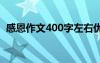 感恩作文400字左右優(yōu)秀篇 感恩作文400字