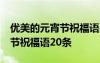 優(yōu)美的元宵節(jié)祝福語20條怎么寫 優(yōu)美的元宵節(jié)祝福語20條