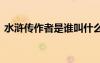 水滸傳作者是誰(shuí)叫什么名字 水滸傳作者是誰(shuí)