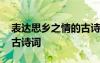 表達思鄉(xiāng)之情的古詩詞有哪 表達思鄉(xiāng)之情的古詩詞