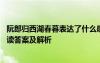 阮郎歸西湖春暮表達(dá)了什么感情 《阮郎歸西湖春暮》古詩(shī)閱讀答案及解析