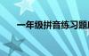 一年級(jí)拼音練習(xí)題庫(kù) 漢語(yǔ)拼音練習(xí)題