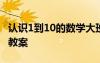 認(rèn)識1到10的數(shù)學(xué)大班教案 1－10的認(rèn)識數(shù)學(xué)教案