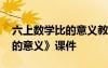六上數(shù)學比的意義教學視頻 六年級數(shù)學《比的意義》課件