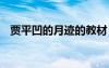 賈平凹的月跡的教材 賈平凹《月跡》教案