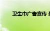 衛(wèi)生巾廣告宣傳 最新衛(wèi)生巾廣告詞