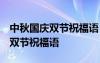 中秋國慶雙節(jié)祝福語 簡潔大氣四字 中秋國慶雙節(jié)祝福語