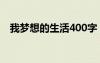 我夢想的生活400字 我夢想的生活的作文